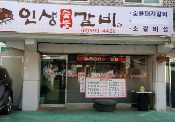 번동숯불갈비 이미지