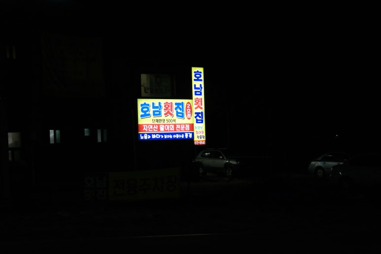 만리포횟집 이미지