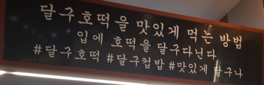 달구호떡 이미지