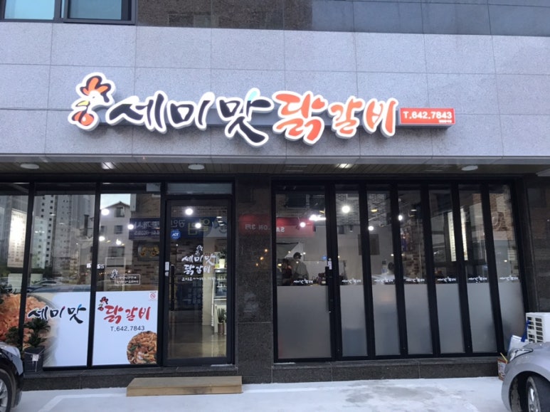세미맛닭갈비 이미지