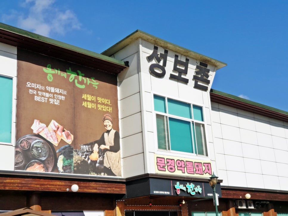 전통문화마을 성보촌 이미지