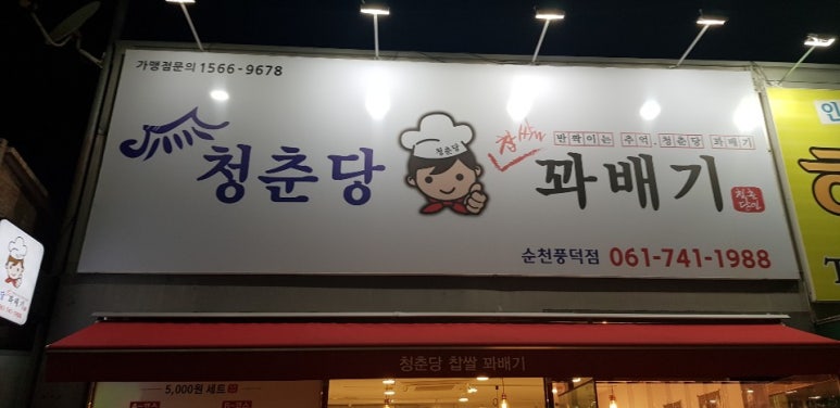 청춘당꽈배기 이미지