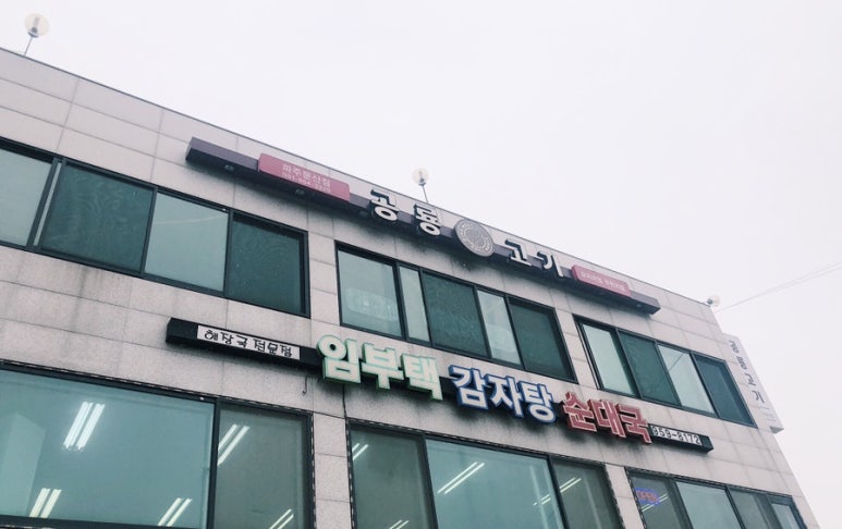 임부택감자탕 이미지