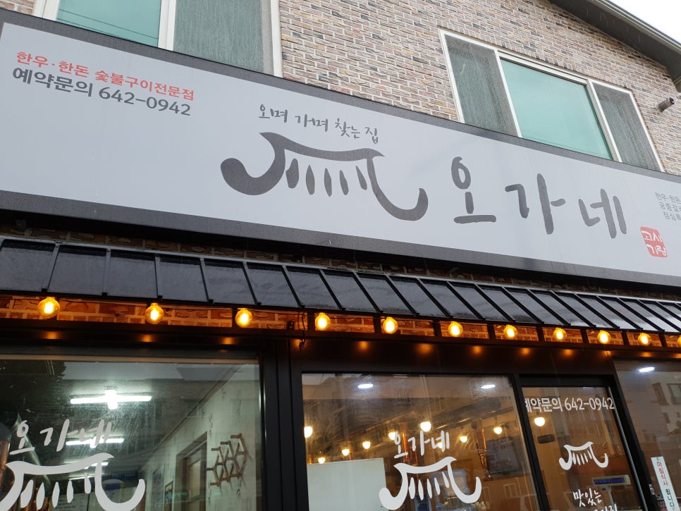 오가네정육식당 이미지