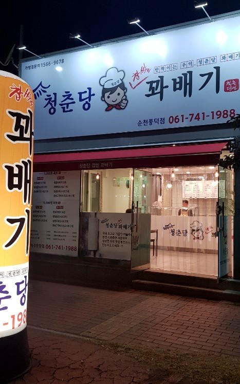 청춘당꽈배기 이미지