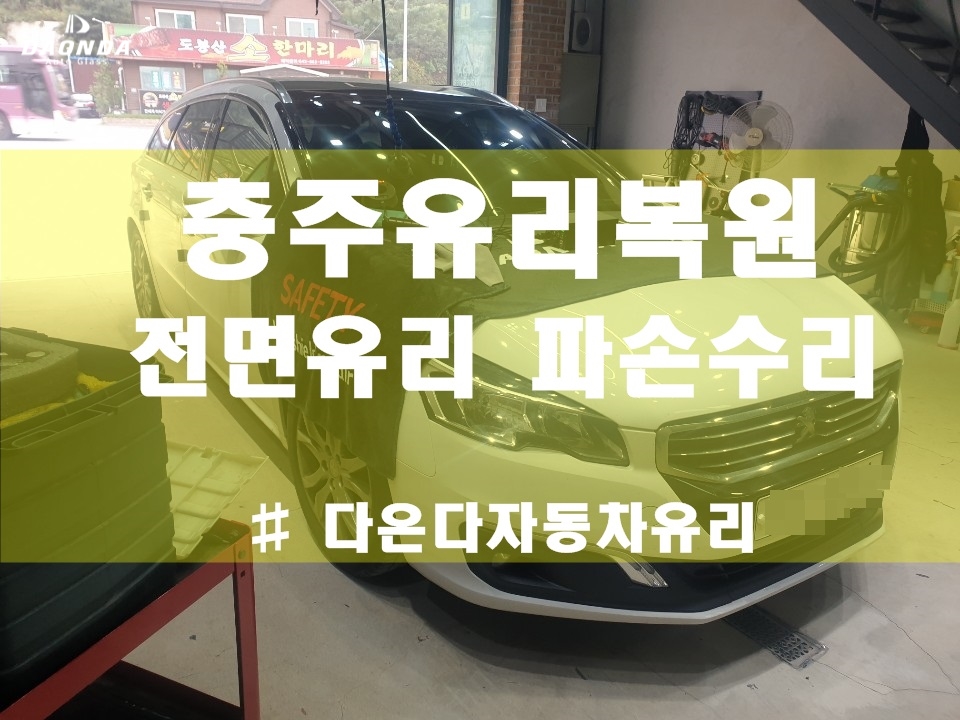 충주차유리 이미지