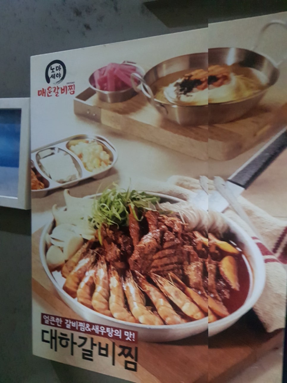 노마세야 매운갈비찜 이미지