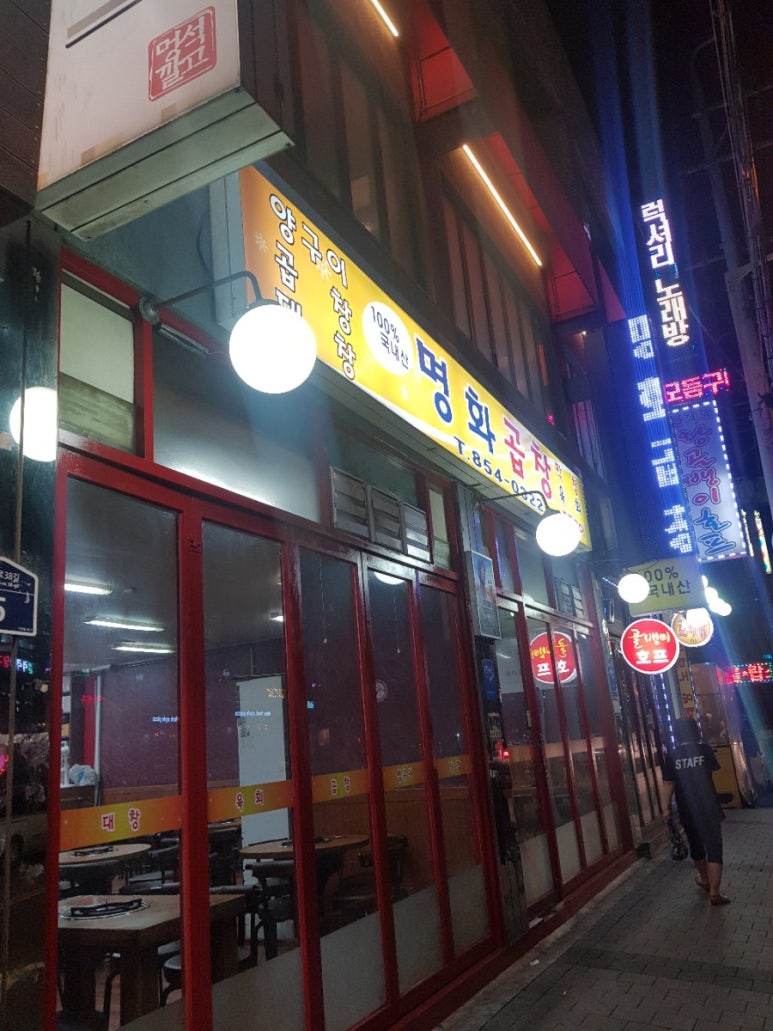 명화곱창 이미지