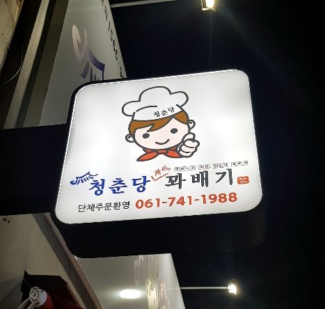 청춘당꽈배기 이미지
