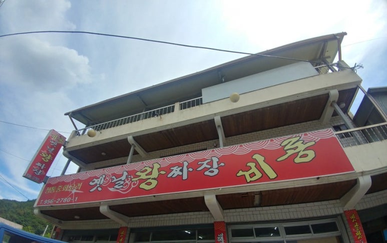 옛날왕짜장 이미지