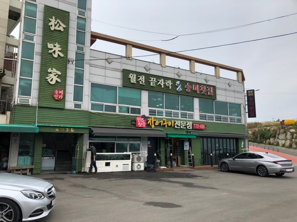 송미횟집 이미지