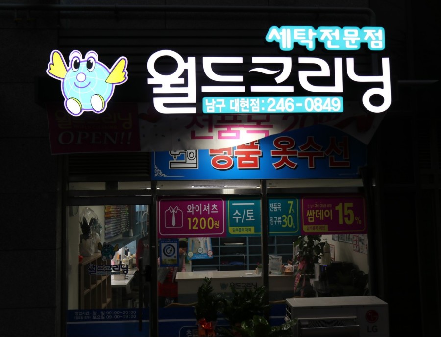 월드크리닝남구 이미지