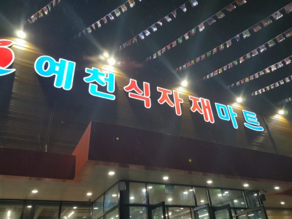 예천식자재마트 이미지