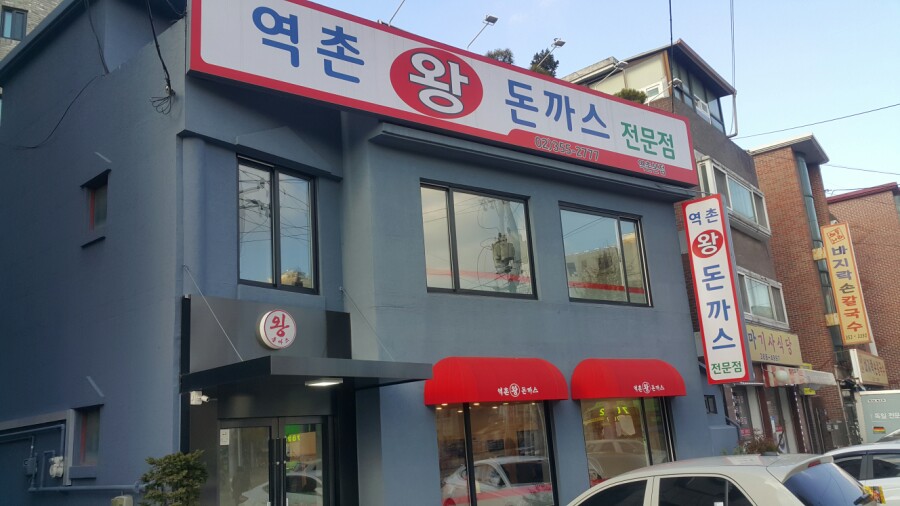 달인왕 돈가스 이미지