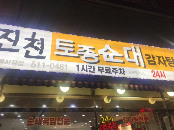 진천토종순대 감자탕 이미지