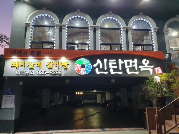 신탄면옥 이미지