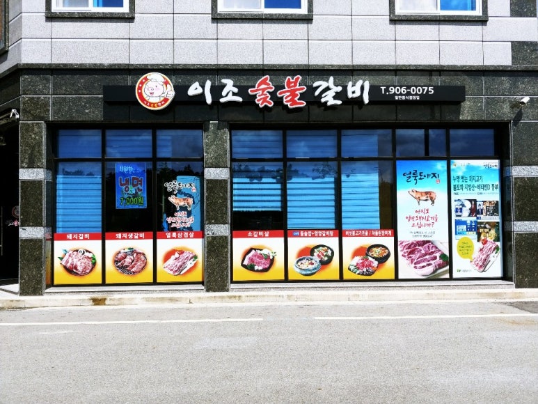 이조숯불갈비 사진 2