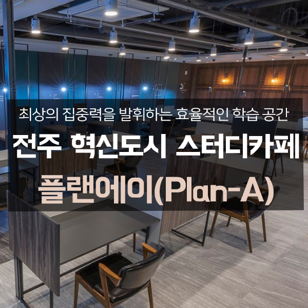 플랜에이스터디카페전주혁신센터 이미지