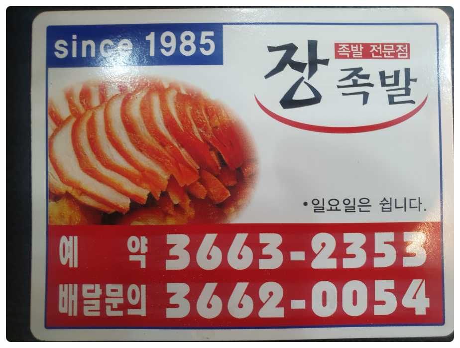 원조장족발 이미지