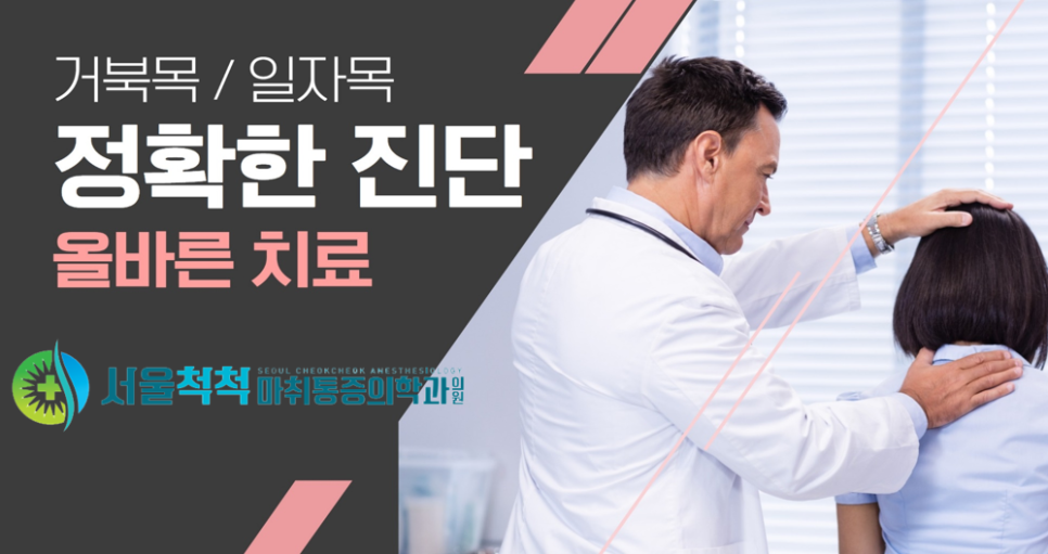 서울척척마취통증의학과 이미지