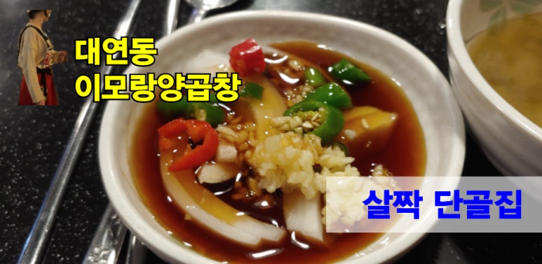 이모랑양곱창 이미지