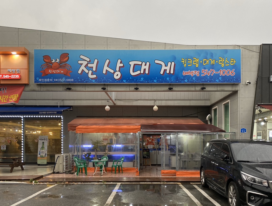 천상대게 배방점 이미지