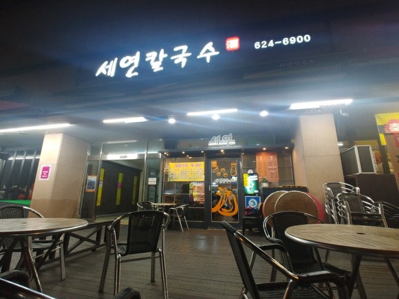 세연칼국수 이미지