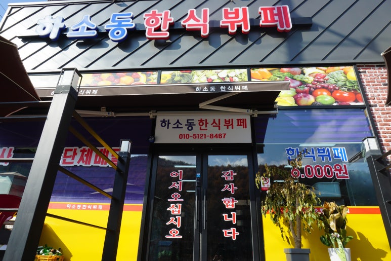 하소동한식뷔페 이미지