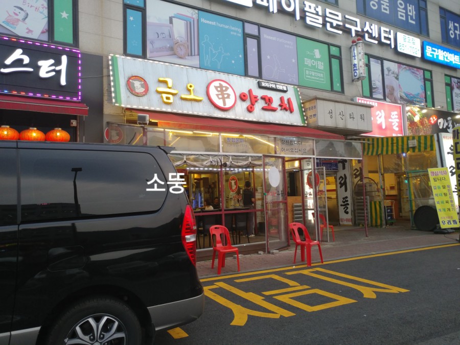 금오양꼬치 이미지