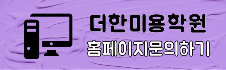 더한뷰티에듀학원 이미지