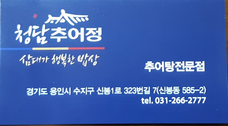 왔다추어탕 이미지