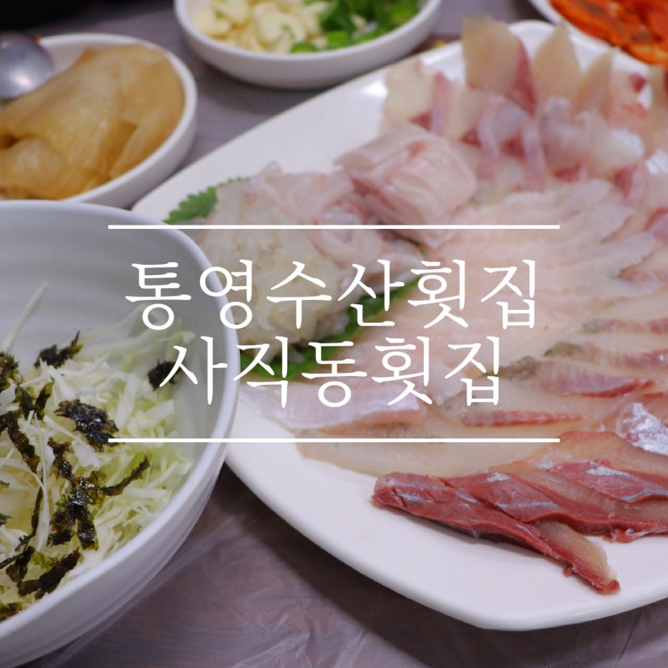 통영수산횟집 이미지