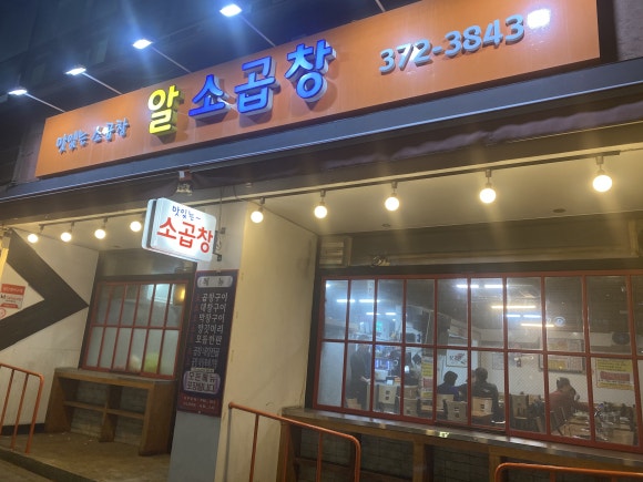 알소곱창 이미지
