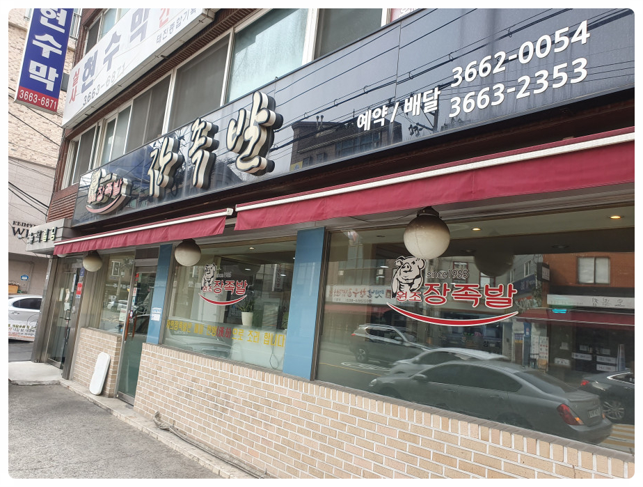 원조장족발 이미지