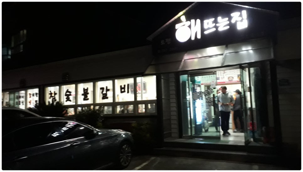 뜨는해숯불구이 이미지