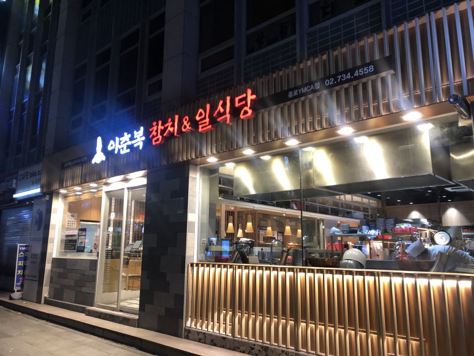 이춘복참치종각 이미지