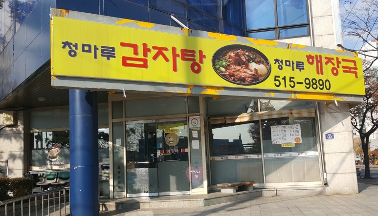 청마루감자탕해장국 이미지
