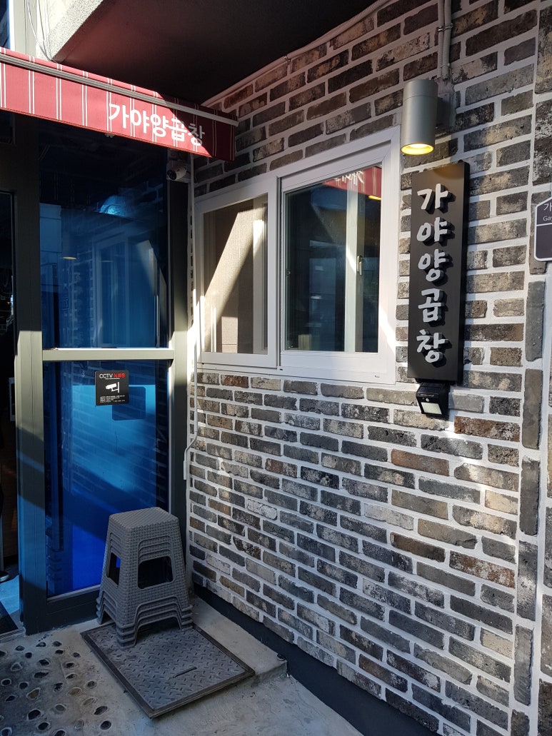 가야양곱창 이미지