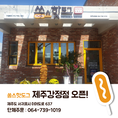 쏭스핫도그제주강정점 이미지
