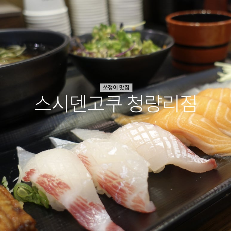 스시덴고쿠청량리 이미지