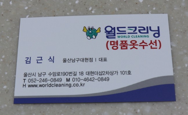 월드크리닝울산 이미지