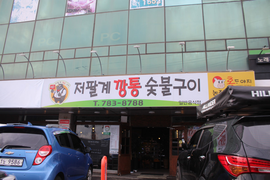 깡통숯불구이 이미지