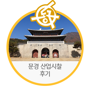 메아리문경 이미지