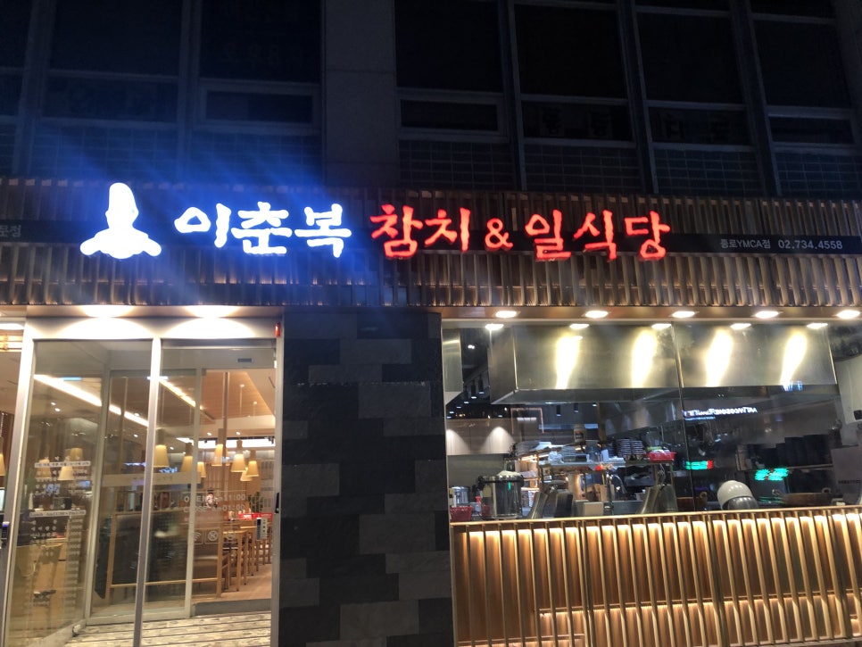 이춘복참치종각 이미지