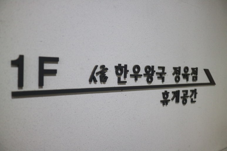 신한우왕국정육점 이미지