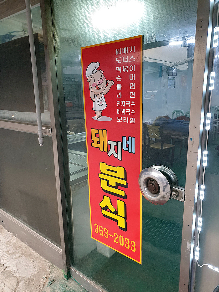 돼지네분식 이미지