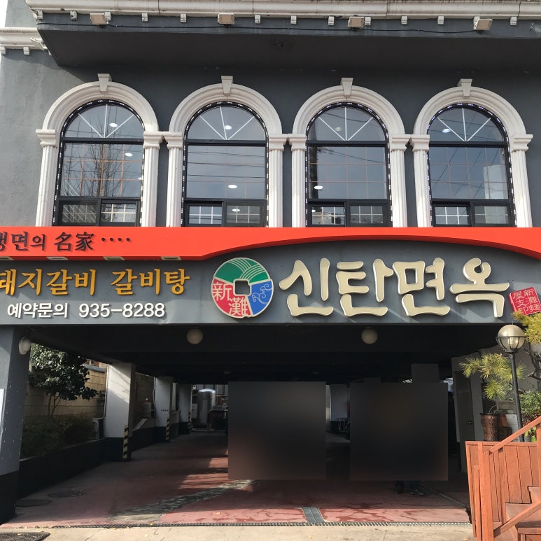신탄면옥 이미지