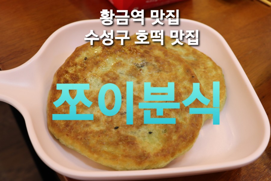 쪼이분식 이미지