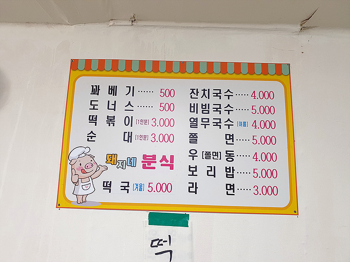 돼지네분식 이미지