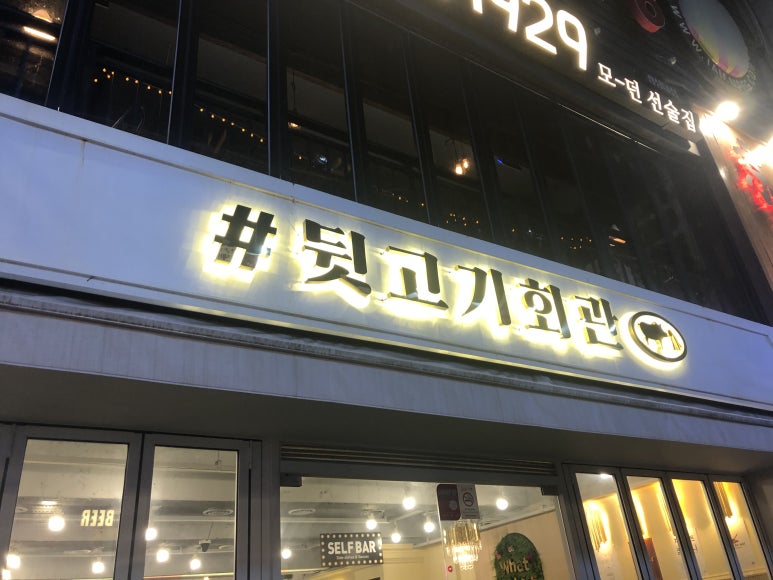 뒷고기회관 이미지